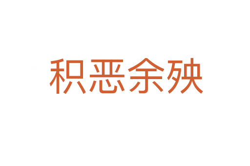 积恶余殃