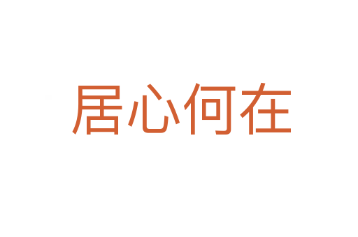 居心何在