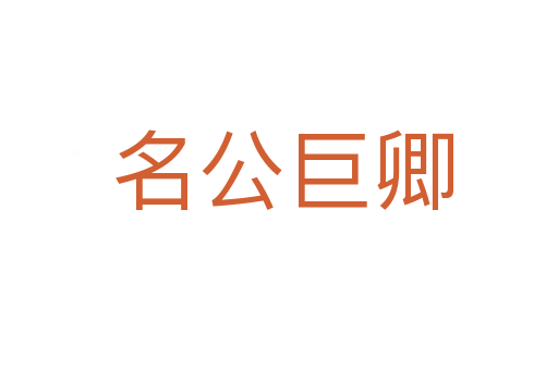 名公巨卿