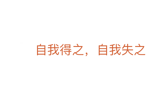 自我得之,自我失之