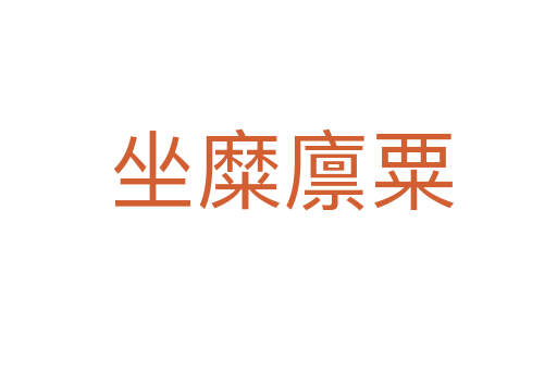 坐糜廪粟