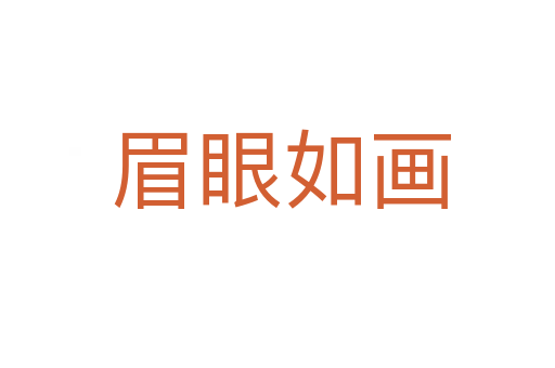 眉眼如画