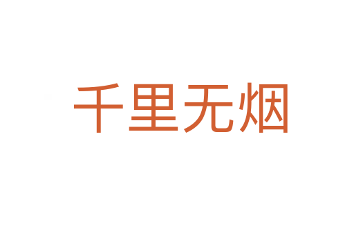 千里无烟