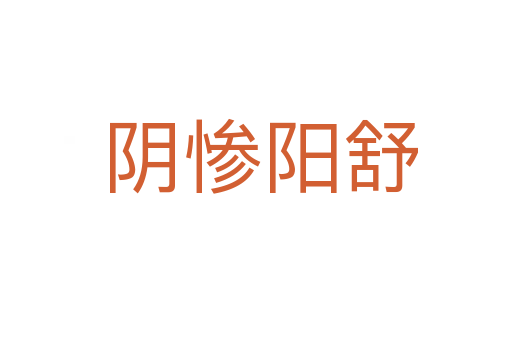 阴惨阳舒
