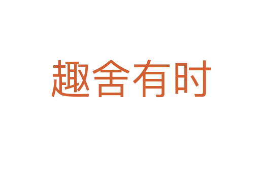趣舍有时