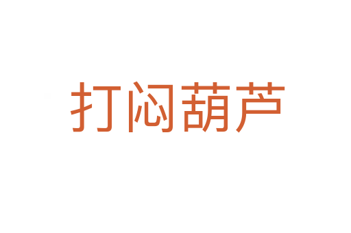 打闷葫芦