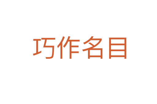 巧作名目