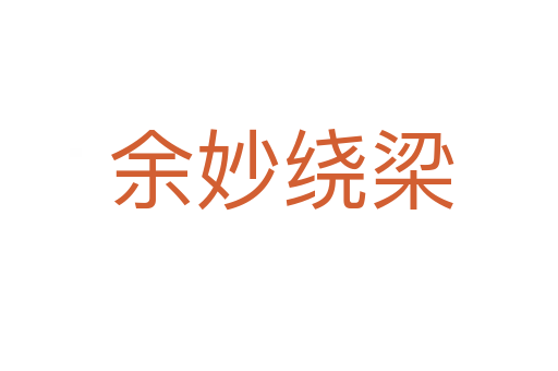 余妙绕梁