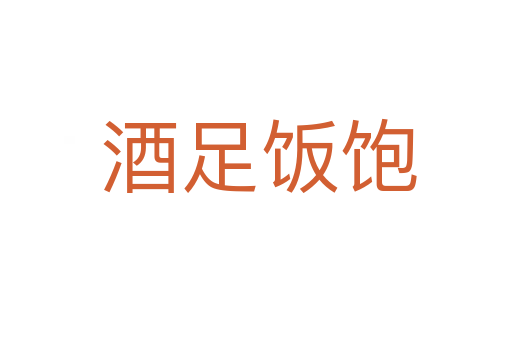 酒足饭饱