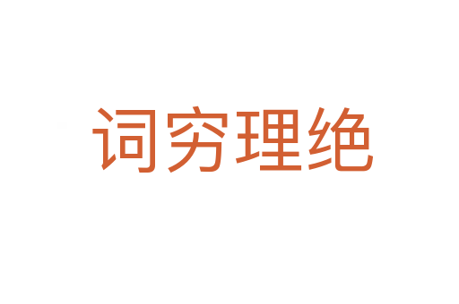 词穷理绝