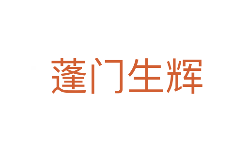 蓬门生辉