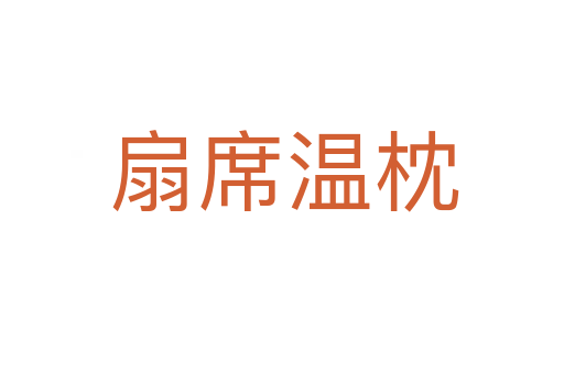 扇席温枕