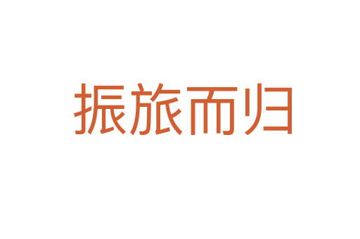 振旅而归