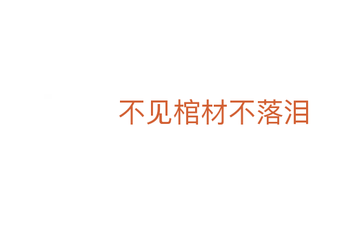 不见棺材不落泪