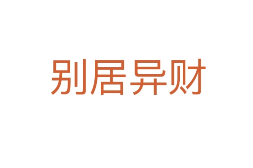 别居异财