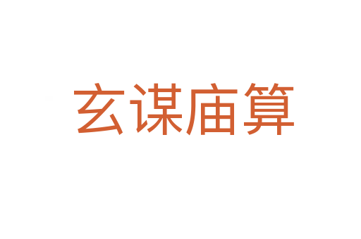 玄谋庙算
