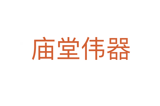 庙堂伟器