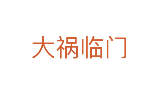 大祸临门