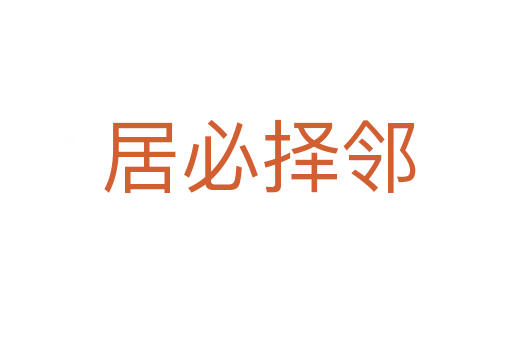 居必择邻