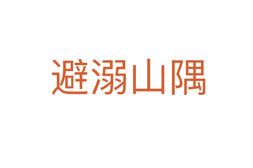 避溺山隅