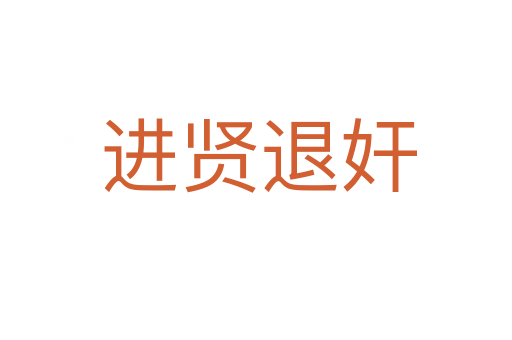 进贤退奸