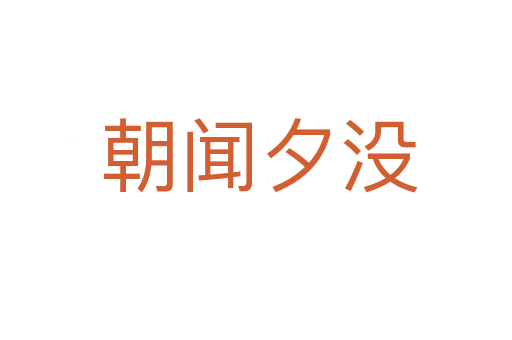 朝闻夕没