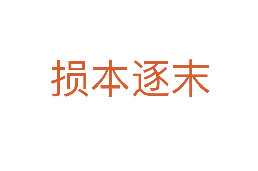 损本逐末