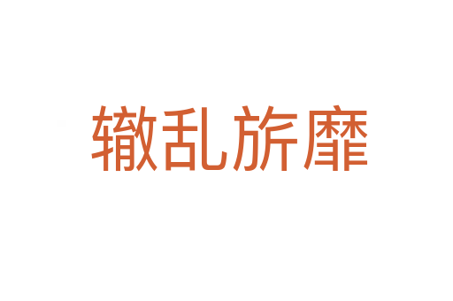 辙乱旂靡