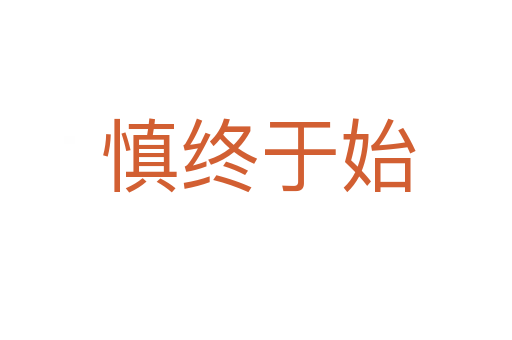 慎终于始