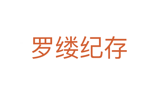 罗缕纪存