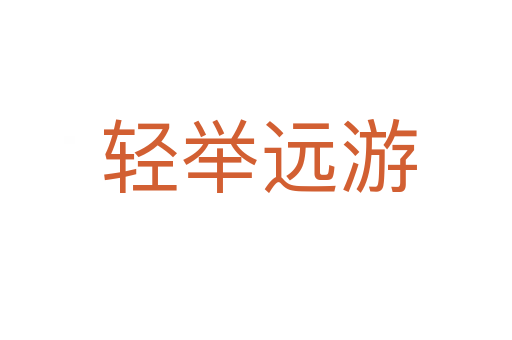 轻举远游