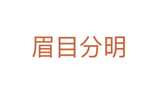 眉目分明