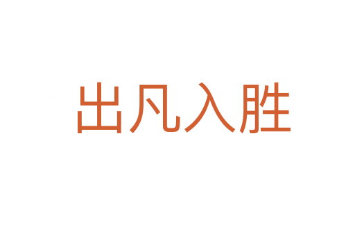 出凡入胜