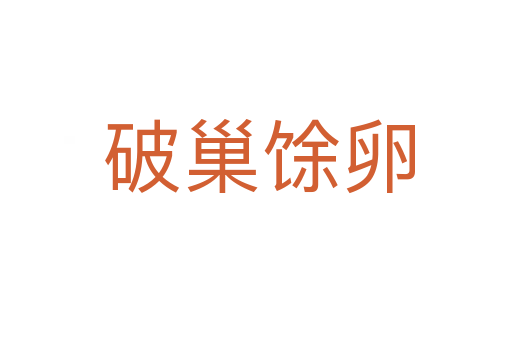 破巢馀卵