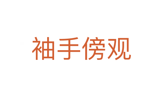 袖手傍观