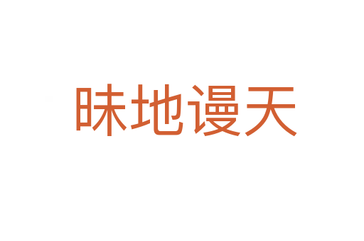 昧地谩天