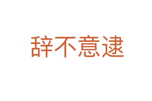 辞不意逮