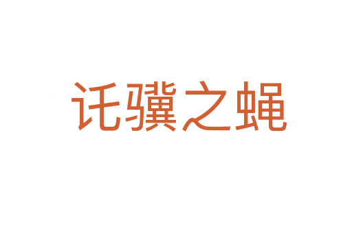 讬骥之蝇
