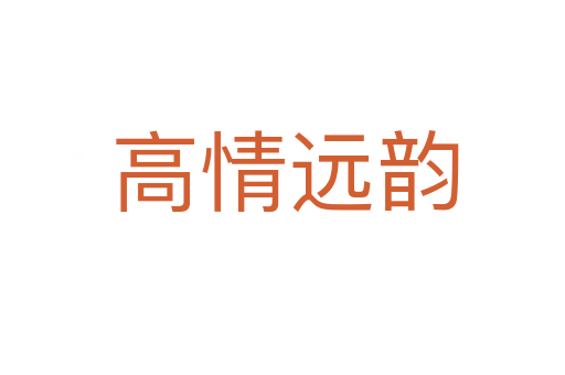 高情远韵