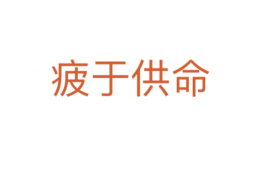疲于供命