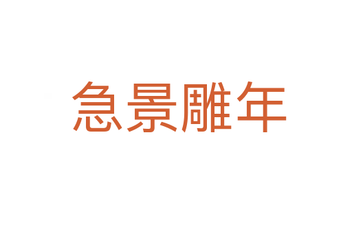 急景雕年