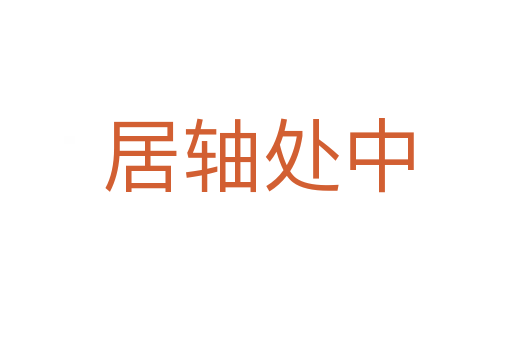居轴处中