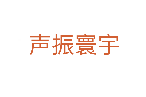 声振寰宇