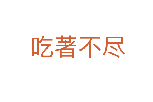 吃著不尽