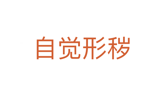 自觉形秽
