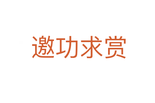 邀功求赏
