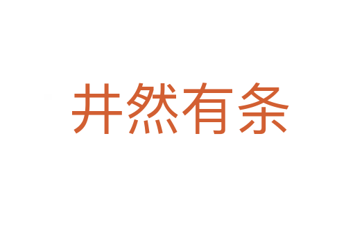 井然有条