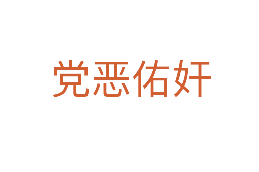 党恶佑奸