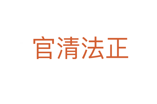 官清法正