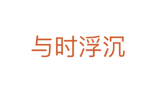 与时浮沉